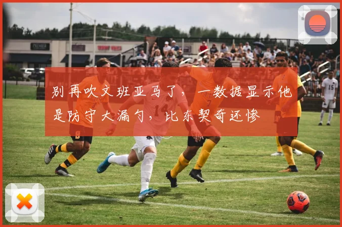 别再吹文班亚马了，一数据显示他是防守大漏勺，比东契奇还惨