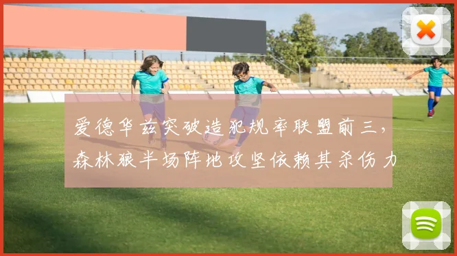 爱德华兹突破造犯规率联盟前三,森林狼半场阵地攻坚依赖其杀伤力