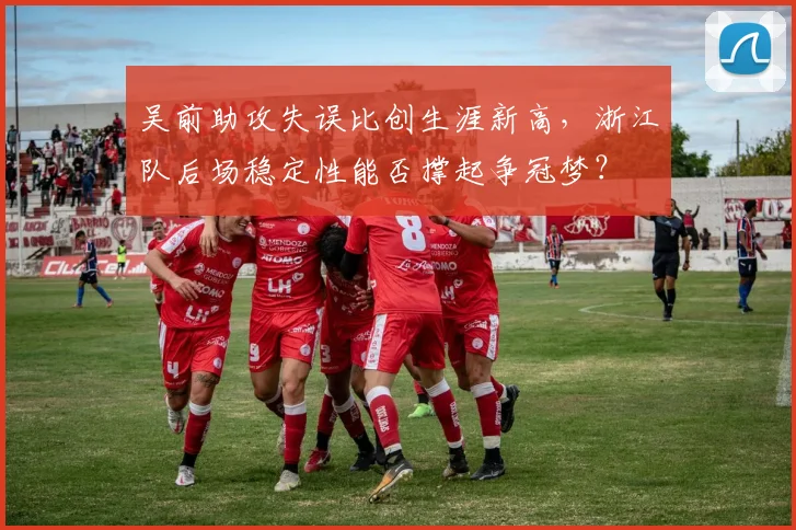 吴前助攻失误比创生涯新高，浙江队后场稳定性能否撑起争冠梦？